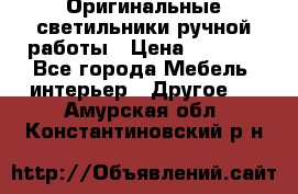 Оригинальные светильники ручной работы › Цена ­ 3 000 - Все города Мебель, интерьер » Другое   . Амурская обл.,Константиновский р-н